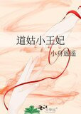 道姑小王妃